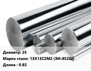 Круг нержавеющий 25 Сталь: 13Х13С2М2 (ЭИ-852Ш) L=0.92